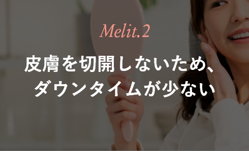 Melit.2 皮膚を切開しないため、ダウンタイムが少ない